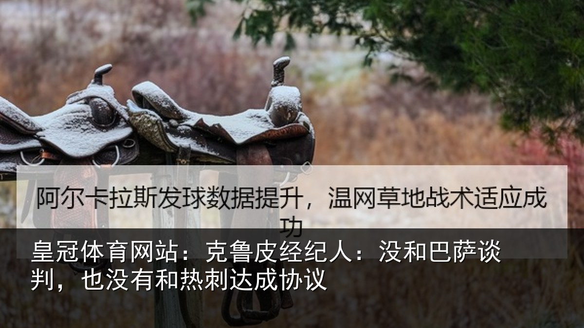 皇冠体育网站：克鲁相关情况谈判相关情况协议