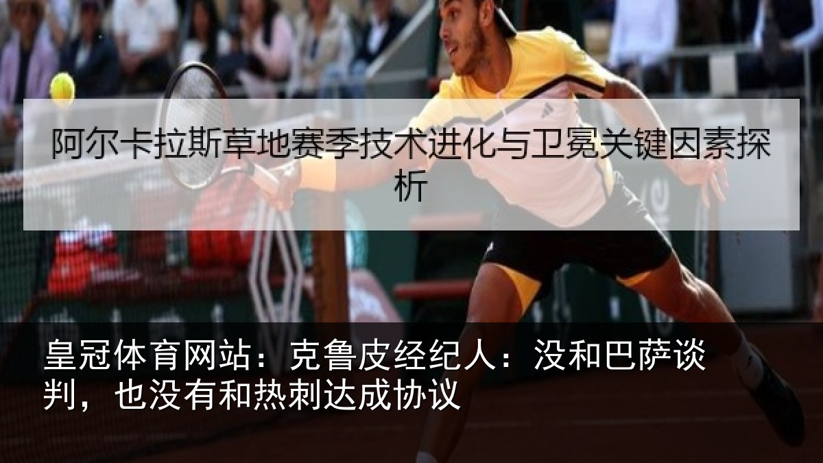 皇冠体育网站：克鲁皮经纪人：没和巴萨谈判，也没有和热刺达成协议