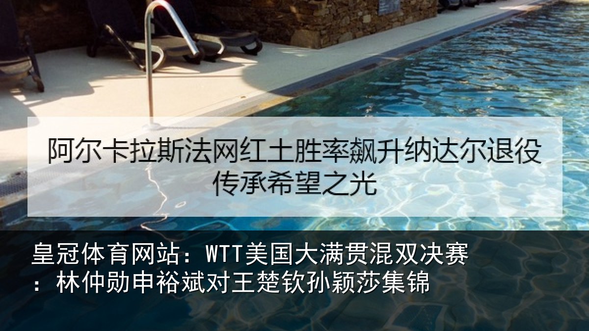皇冠体育网站:WTT美国大满贯混双决赛:林仲勋申裕斌对王楚钦孙颖莎集锦