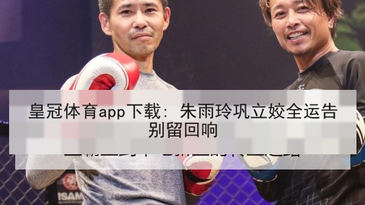 皇冠体育app下载: 朱雨玲巩立姣全运告别留回响 皇冠体育app下载: 朱雨玲巩立姣全运告别留回响