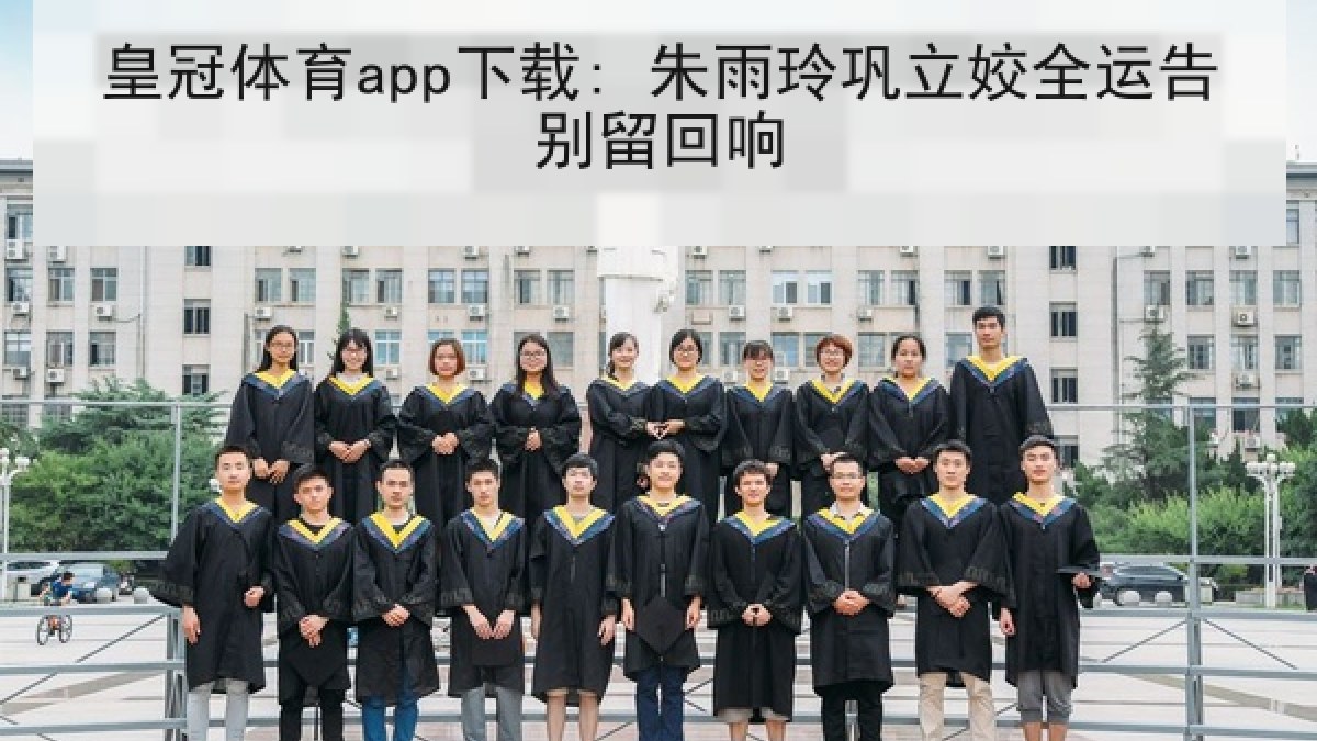 皇冠体育app下载: 朱雨玲巩立姣全运告别留回响 皇冠体育app下载: 朱雨玲巩立姣全运告别留回响