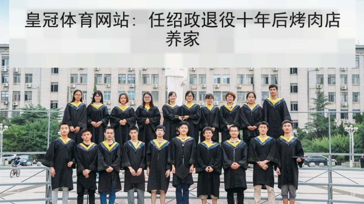 皇冠体育网站: 任绍政退役十年后烤肉店养家 皇冠体育网站: 任绍政退役十年后烤肉店养家